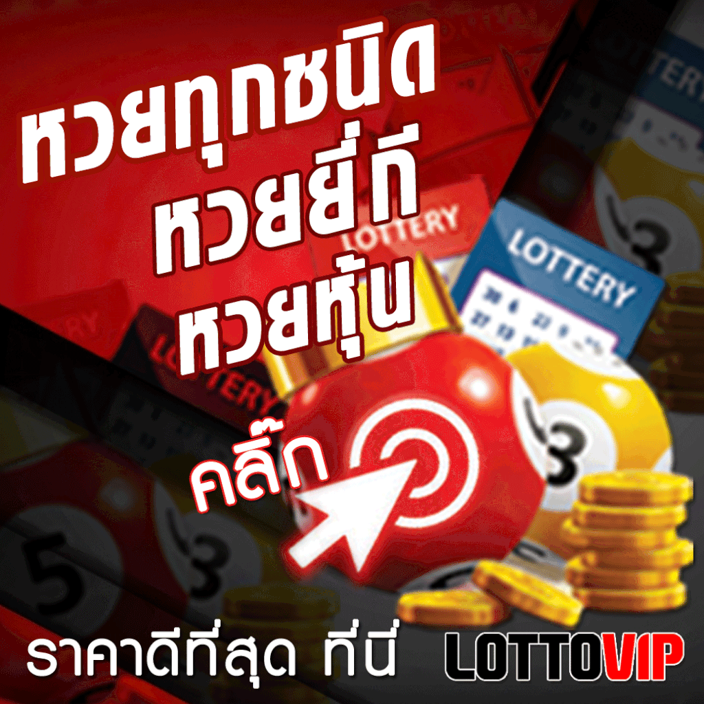 สูตร หวย ยี่ กี lottovip ปัก สิบ BY lottovip หวยยี่กี