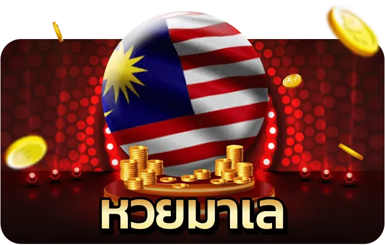 หวยมาเล BY lottovip หวยยี่กี