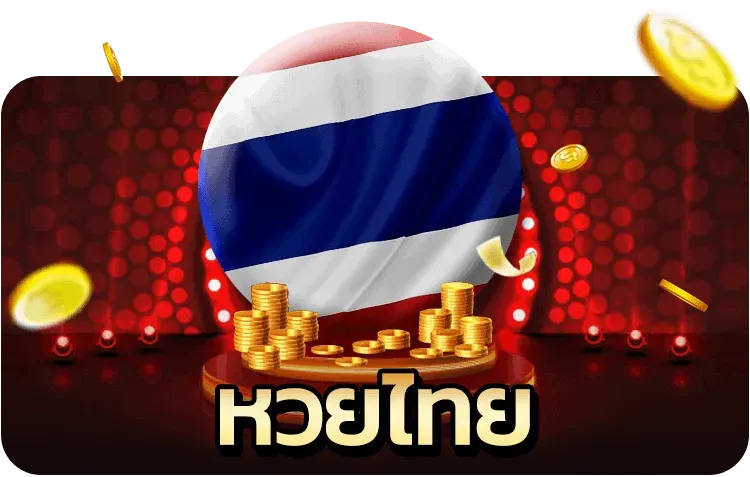 หวยไทย BY lottovip หวยยี่กี