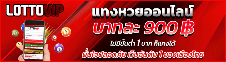 แทงหวยออนไลน์ BY lottovip หวยยี่กี