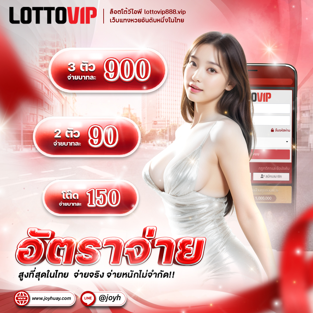 lottovip อัตราจ่าย BY lottovip หวยยี่กี